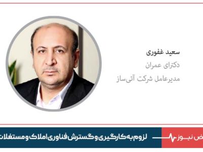 لزوم به‌ کارگیری و گسترش فناوری املاک و مستغلات(Prop Tech) در صنعت ساخت‌وساز ایران