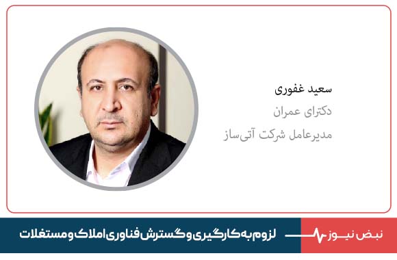 لزوم به‌ کارگیری و گسترش فناوری املاک و مستغلات(Prop Tech) در صنعت ساخت‌وساز ایران