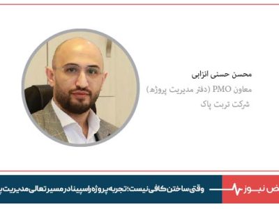 وقتی ساختن کافی نیست ؛ تجربه پروژه راسپینا در مسیر تعالی مدیریت پروژه