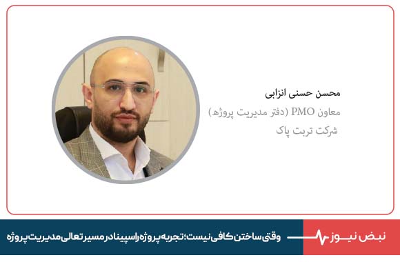 وقتی ساختن کافی نیست ؛ تجربه پروژه راسپینا در مسیر تعالی مدیریت پروژه