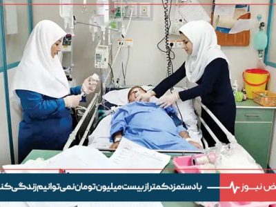 پرستاران خوزستان : با دستمزد کمتر از بیست میلیون تومان نمی‌توانیم زندگی کنیم