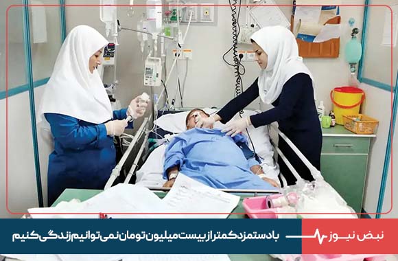 پرستاران خوزستان : با دستمزد کمتر از بیست میلیون تومان نمیتوانیم زندگی کنیم