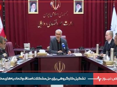 تشکیل کارگروهی برای حل مشکلات اصناف و اتحادیه‌ های مختلف