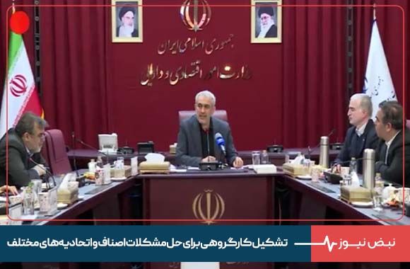 تشکیل کارگروهی برای حل مشکلات اصناف و اتحادیه‌ های مختلف