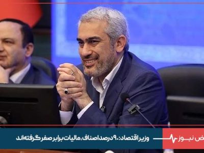 وزیر اقتصاد : ۹۰ درصد اصناف، مالیات برابر صفر گرفته‌ اند