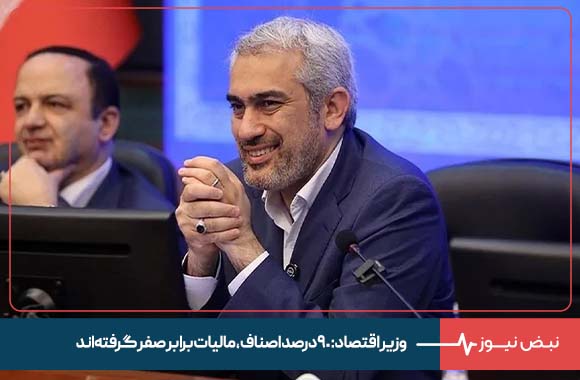 وزیر اقتصاد : ۹۰ درصد اصناف، مالیات برابر صفر گرفته اند
