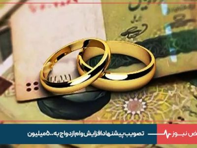 تصویب پیشنهاد افزایش وام ازدواج به ۵۰۰ میلیون
