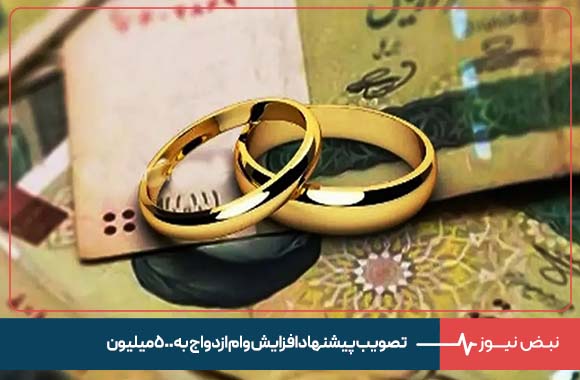 تصویب پیشنهاد افزایش وام ازدواج به ۵۰۰ میلیون