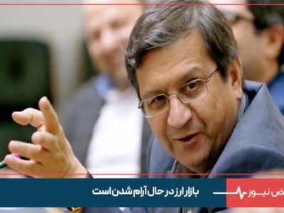 بازار ارز در حال آرام شدن است