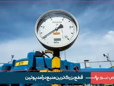 قطع بزرگ‌ترین منبع درآمد پوتین