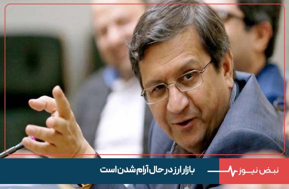 بازار ارز در حال آرام شدن است