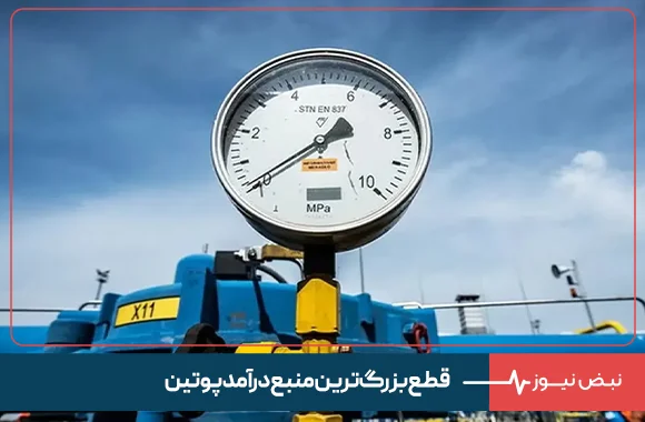 قطع بزرگ‌ترین منبع درآمد پوتین