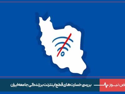 بررسی خسارت‌ های قطع اینترنت بر زندگی جامعه ایران