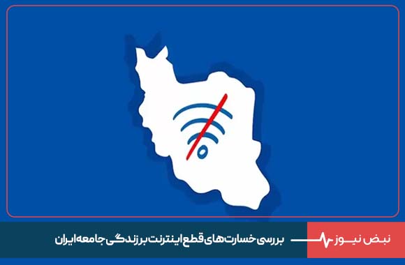 بررسی خسارت‌ های قطع اینترنت بر زندگی جامعه ایران