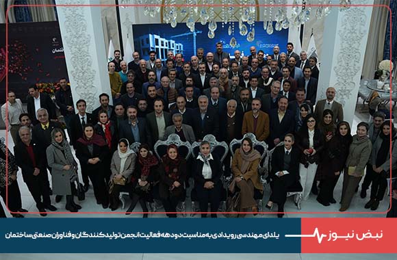 یلدای مهندسی رویدادی به مناسبت دو دهه فعالیت انجمن تولیدکنندگان و فناوران صنعتی ساختمان