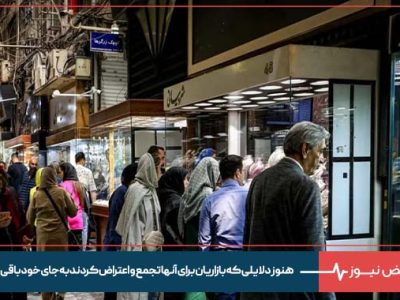 هنوز دلایلی که بازاریان برای آنها تجمع و اعتراض کردند به جای خود باقی است