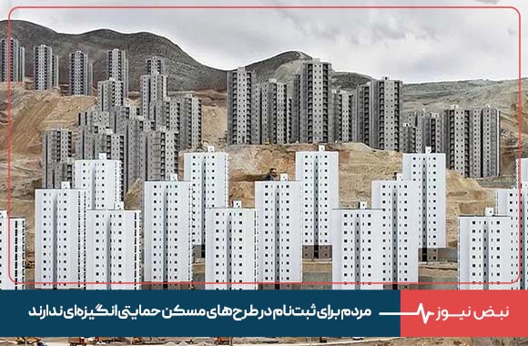 چالش‌ های نهضت ملی مسکن / مردم برای ثبت‌نام در طرح‌های مسکن حمایتی انگیزه‌ای ندارند