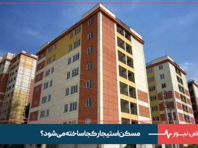 مسکن استیجاری کجا ساخته می‌ شود ؟