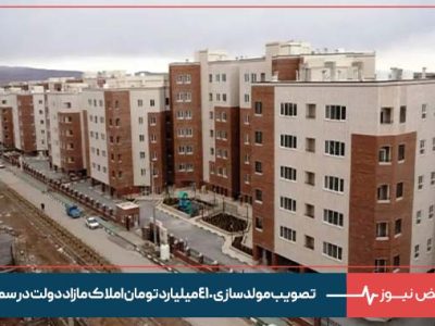 تصویب مولدسازی ۴۱۰ میلیارد تومان املاک مازاد دولت در سمنان