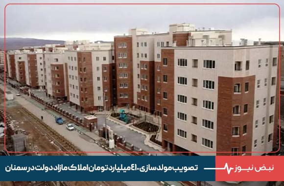 تصویب مولدسازی ۴۱۰ میلیارد تومان املاک مازاد دولت در سمنان