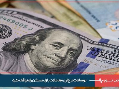 نوسانات نرخ ارز، معاملات بازار مسکن را متوقف کرد