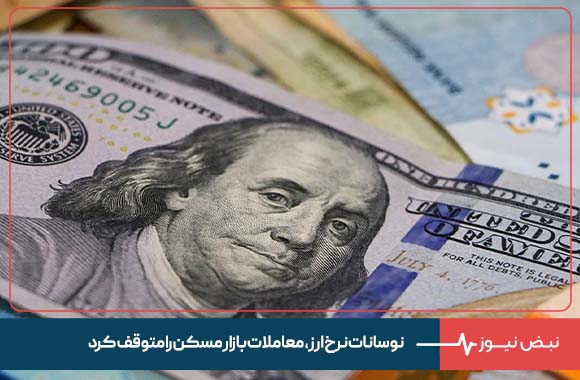 نوسانات نرخ ارز، معاملات بازار مسکن را متوقف کرد
