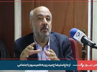 ارجاع استیضاح میدری به کمیسیون اجتماعی