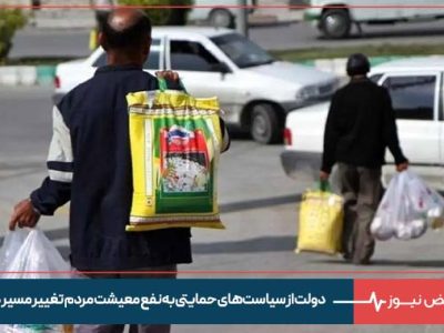 دولت از سیاست‌ های حمایتی به نفع معیشت مردم تغییر مسیر داد