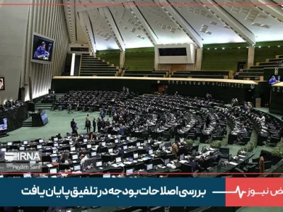 بررسی اصلاحات بودجه در تلفیق پایان یافت