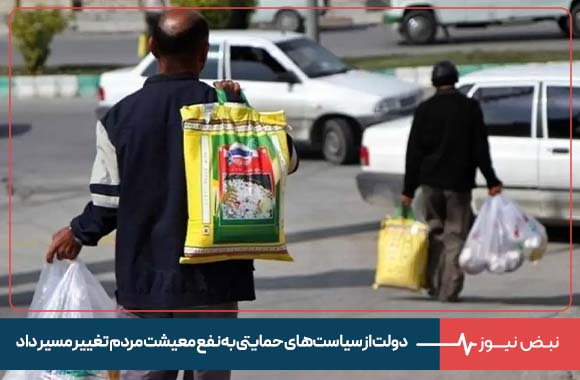 دولت از سیاست‌ های حمایتی به نفع معیشت مردم تغییر مسیر داد