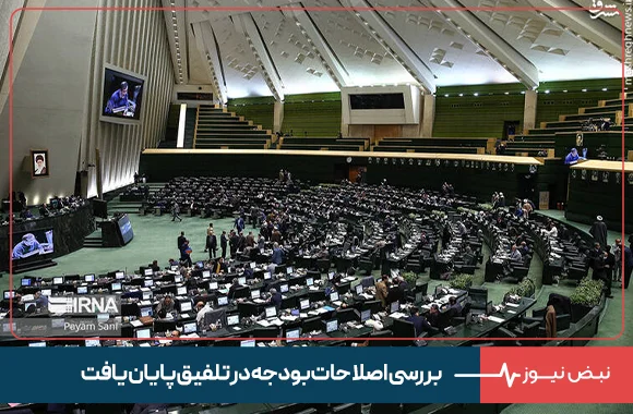 بررسی اصلاحات بودجه در تلفیق پایان یافت