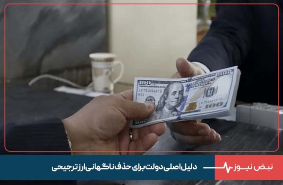 دلیل اصلی دولت برای حذف ناگهانی ارز ترجیحی