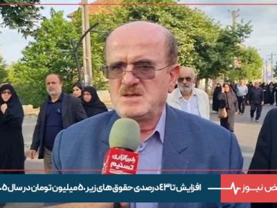 افزایش تا ۴۳ درصدی حقوق های زیر ۵۰ میلیون تومان در سال ۱۴۰۵