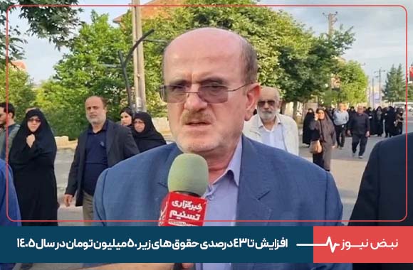 افزایش تا ۴۳ درصدی حقوق های زیر ۵۰ میلیون تومان در سال ۱۴۰۵