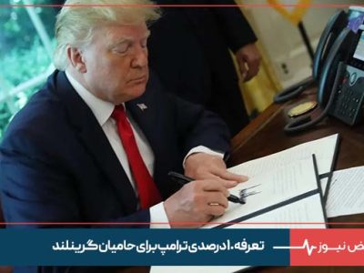 تعرفه ۱۰ درصدی ترامپ برای حامیان گرینلند