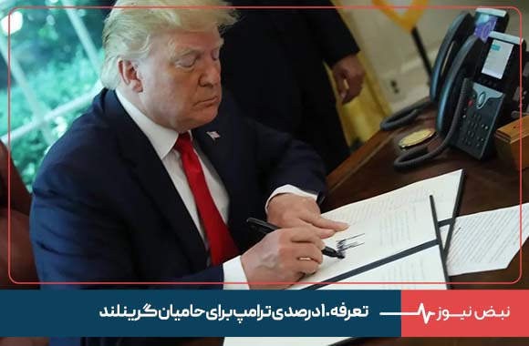 تعرفه ۱۰ درصدی ترامپ برای حامیان گرینلند