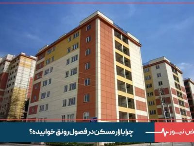 چرا بازار مسکن در فصول رونق خوابیده ؟