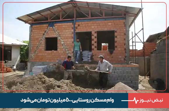 وام مسکن روستایی ۵۰۰ میلیون تومان می‌شود