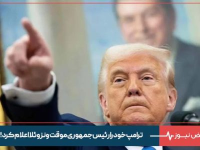 ترامپ خود را رئیس‌ جمهوری موقت ونزوئلا اعلام کرد !