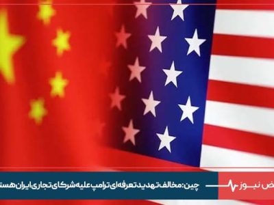 چین : مخالف تهدید تعرفه‌ ای ترامپ علیه شرکای تجاری ایران هستیم
