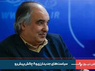 سیاست‌ های جدید ارزی و ۸ چالش‌ پیش‌ رو