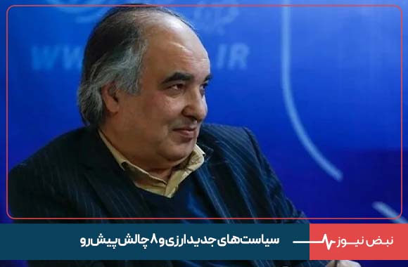 سیاست‌ های جدید ارزی و ۸ چالش‌ پیش‌ رو