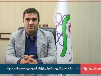 عضو کمیسیون صنایع مجلس: بانک مرکزی حکمرانی ارز را از فردوسی به میرداماد ببرد