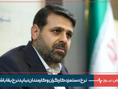 نرخ دستمزد کارگران و کارمندان نباید نرخ بقا باشد