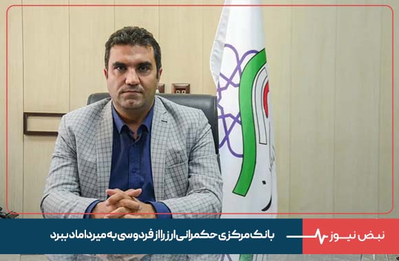 عضو کمیسیون صنایع مجلس: بانک مرکزی حکمرانی ارز را از فردوسی به میرداماد ببرد