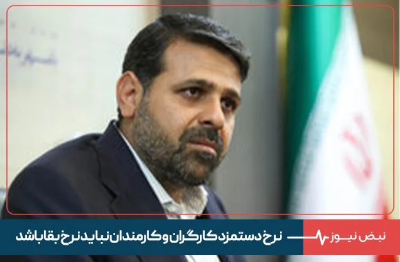 نرخ دستمزد کارگران و کارمندان نباید نرخ بقا باشد