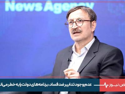 عدم وجود تدابیر ضد فساد ، برنامه‌ های دولت را به خطر می‌ اندازد
