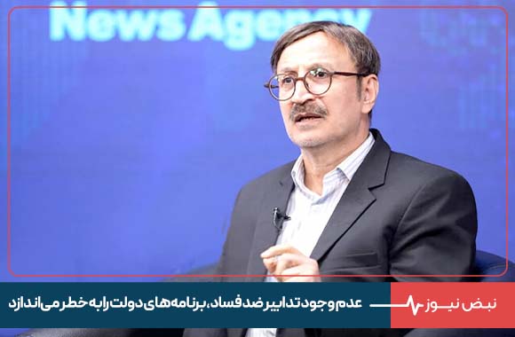 عدم وجود تدابیر ضد فساد ، برنامه‌ های دولت را به خطر می‌ اندازد
