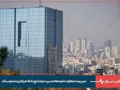 سرپرست معاونت توسعه مدیریت و منابع بانک مرکزی منصوب شد