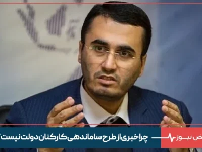 چرا خبری از طرح ساماندهی کارکنان دولت نیست؟